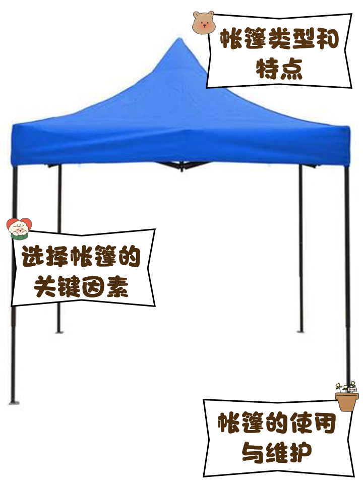 活动帐篷